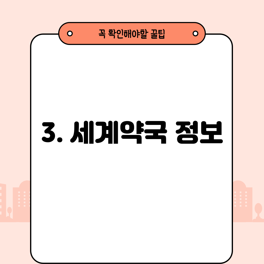 3. 세계약국 정보