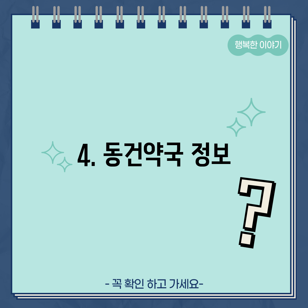 4. 동건약국 정보