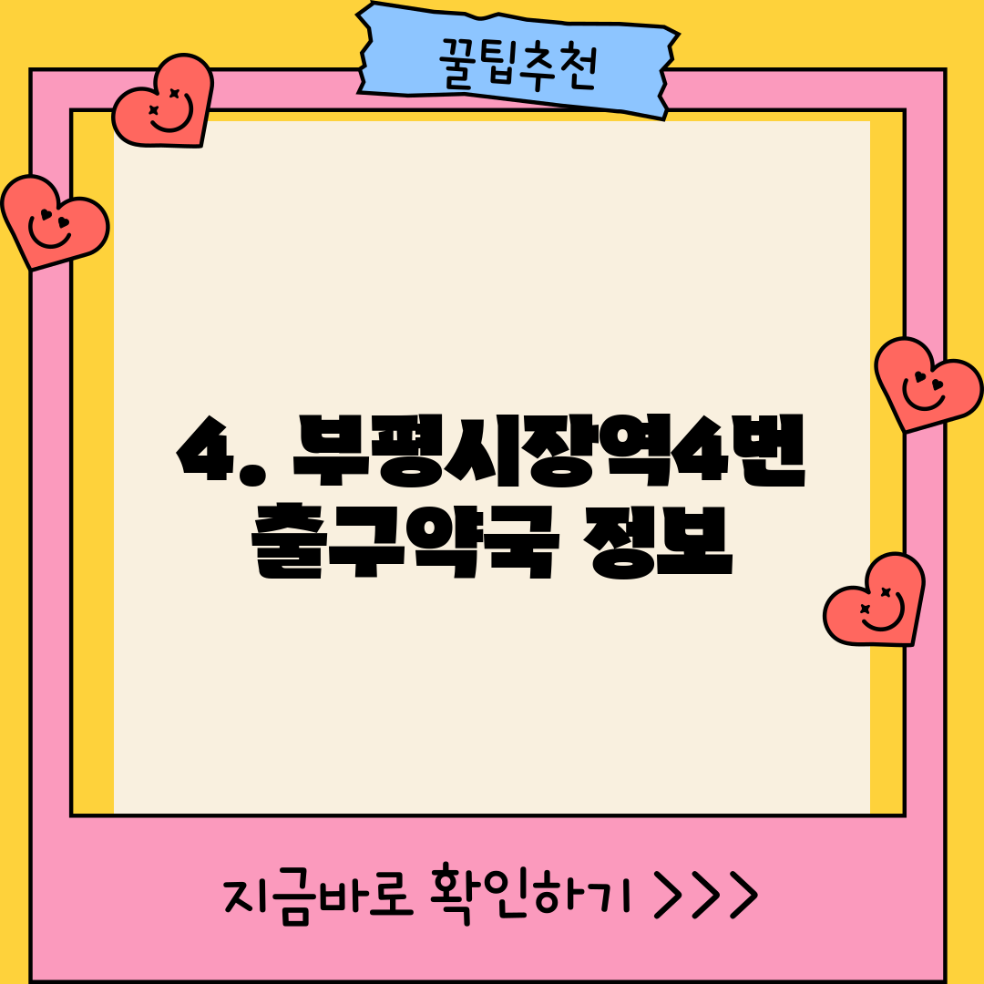 4. 부평시장역4번출구약국 정보