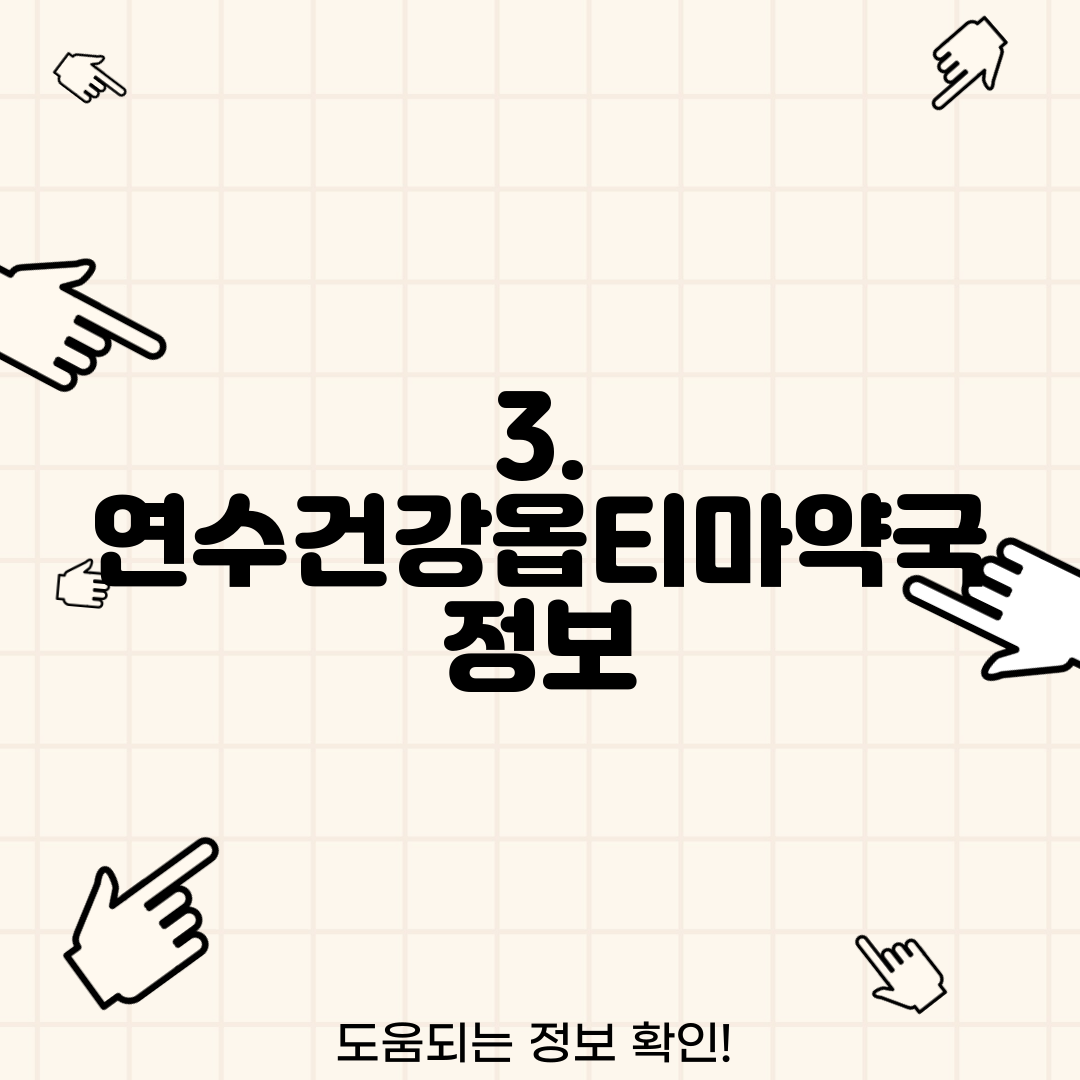 3. 연수건강옵티마약국 정보