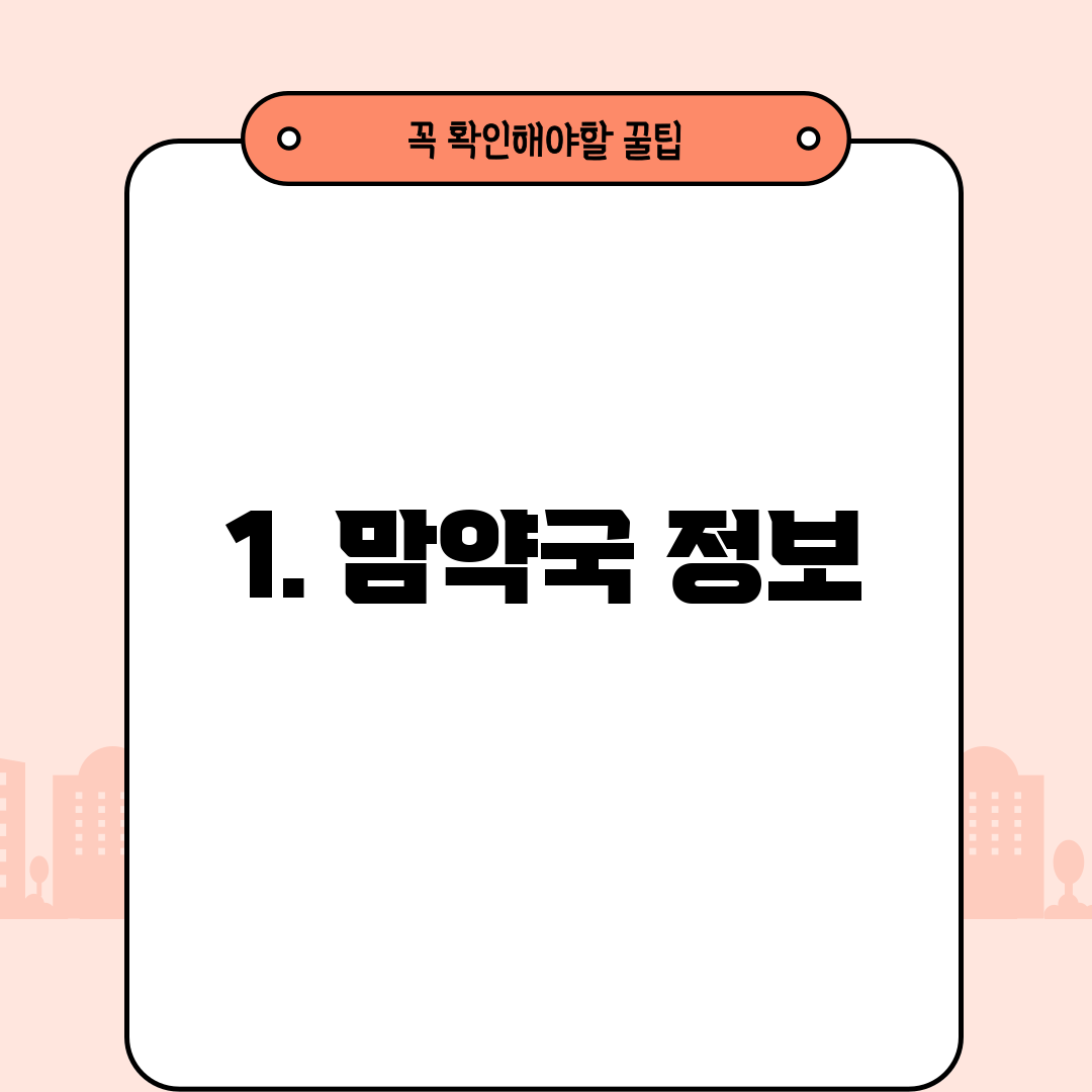 1. 맘약국 정보