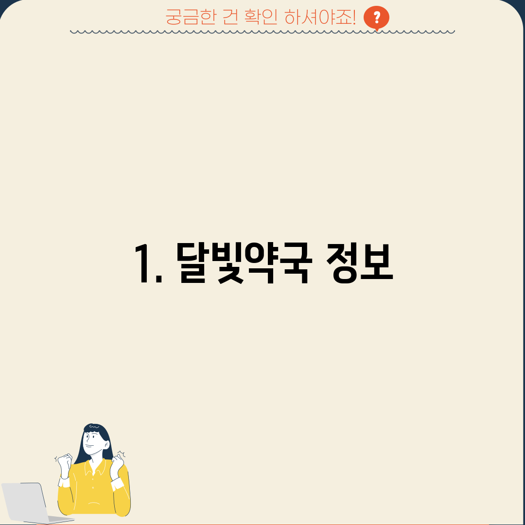 1. 달빛약국 정보