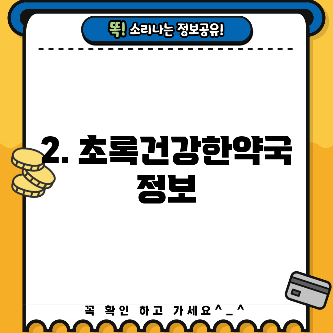 2. 초록건강한약국 정보