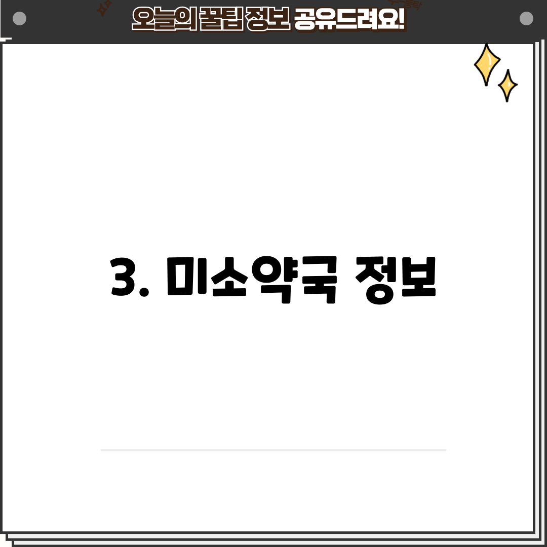3. 미소약국 정보
