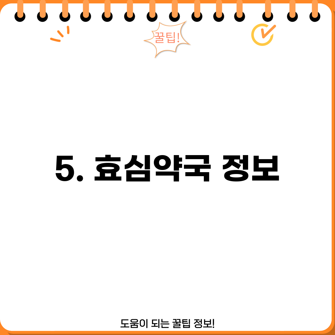 5. 효심약국 정보