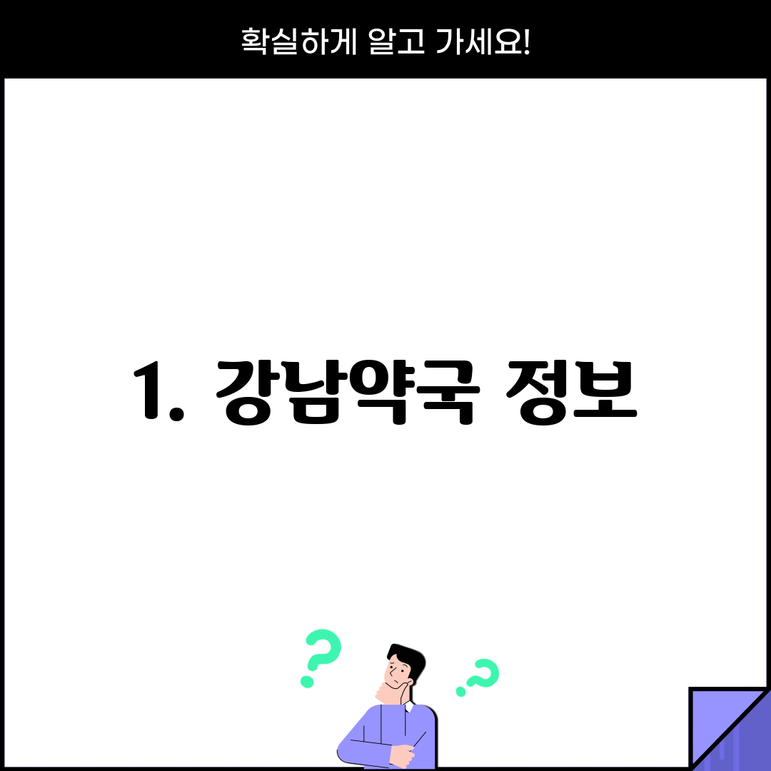 1. 강남약국 정보