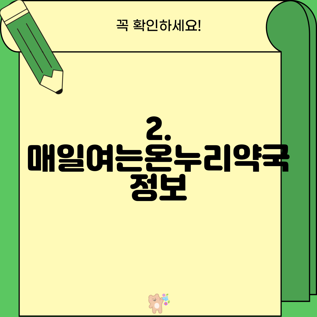 2. 매일여는온누리약국 정보