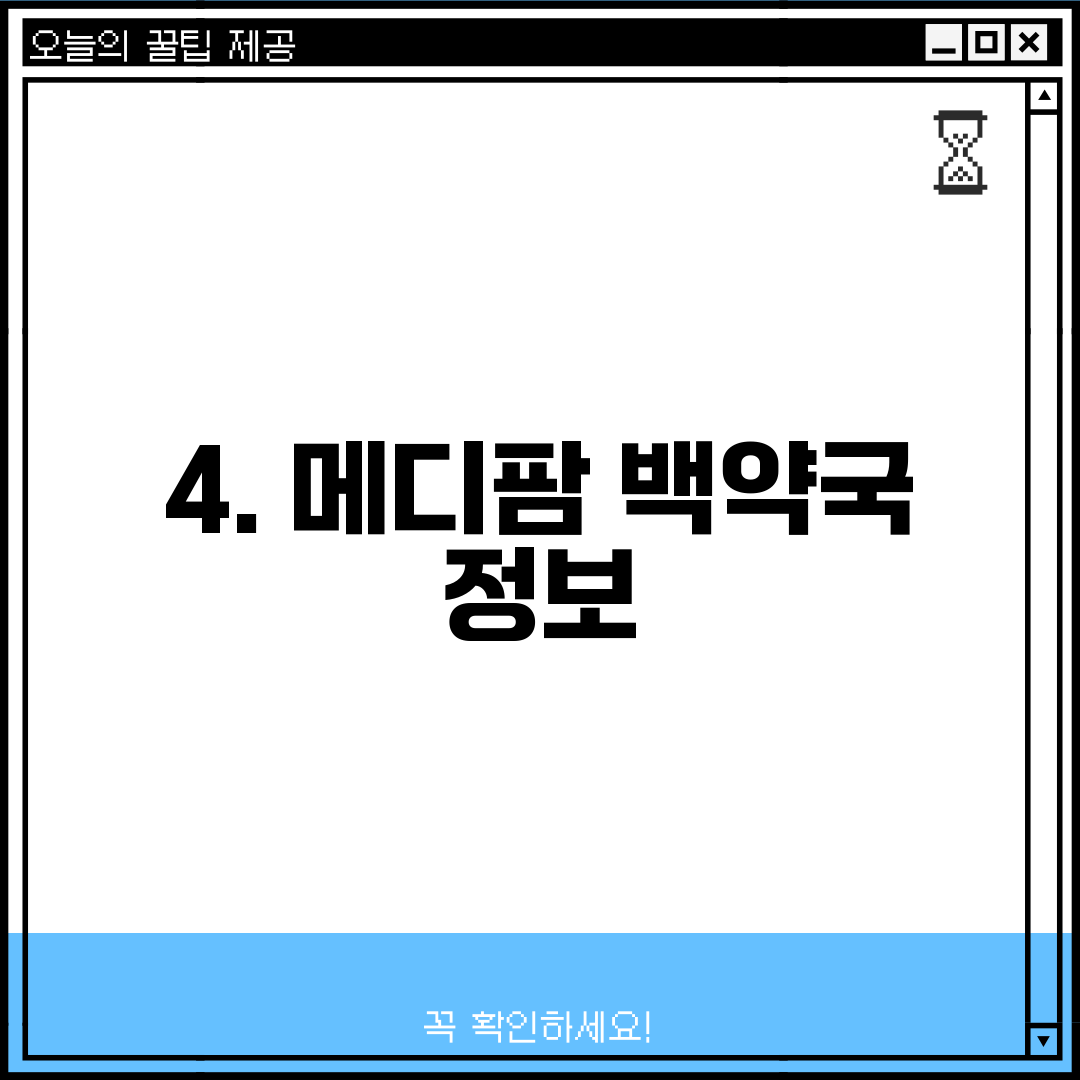 4. 메디팜 백약국 정보