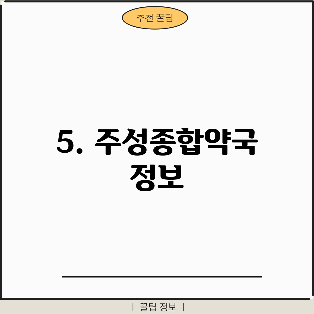 5. 주성종합약국 정보
