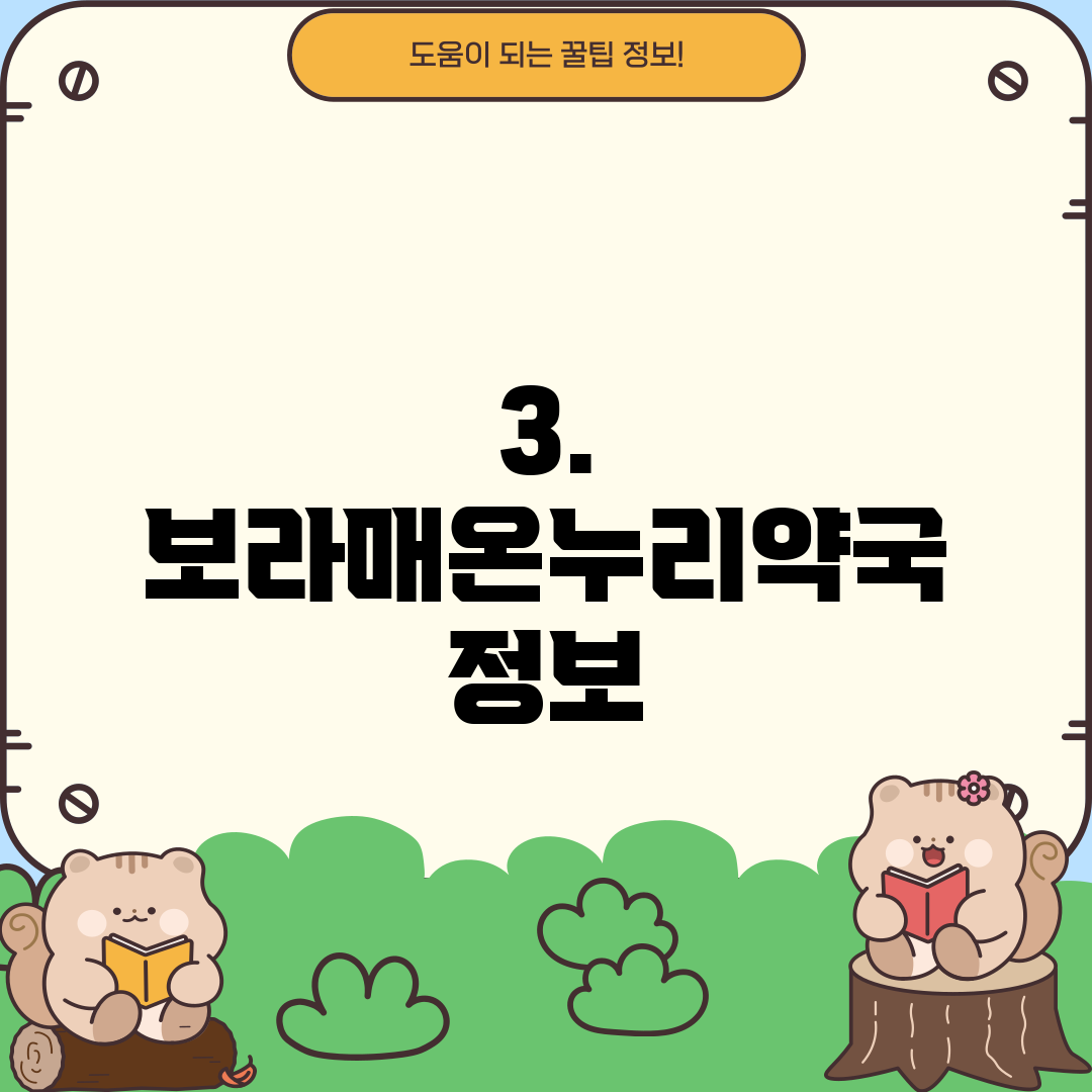 3. 보라매온누리약국 정보