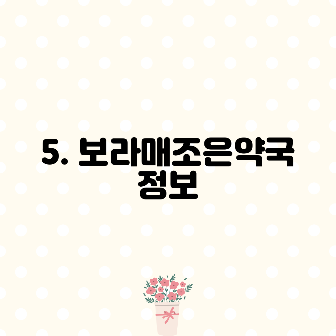 5. 보라매조은약국 정보