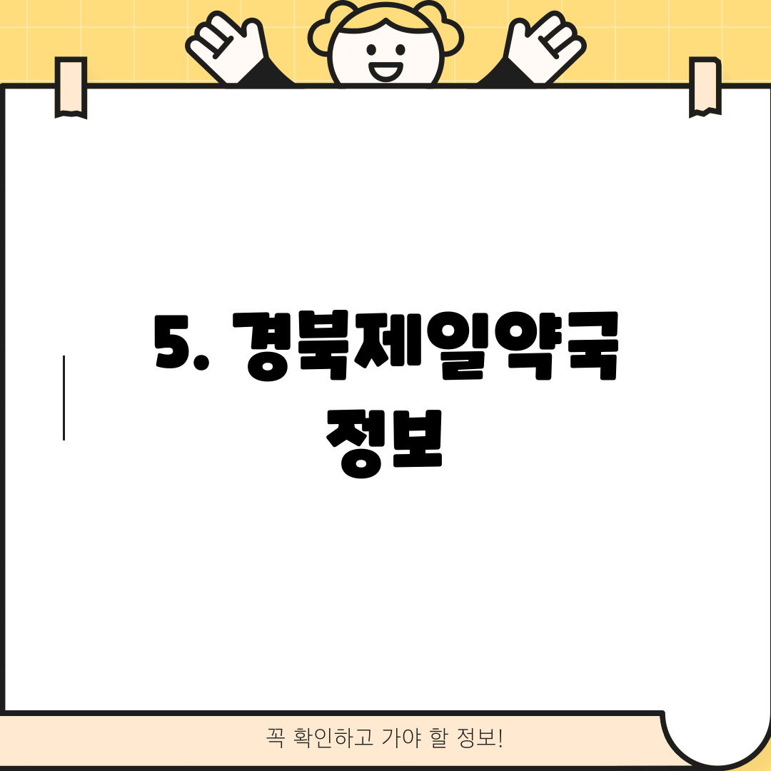 5. 경북제일약국 정보