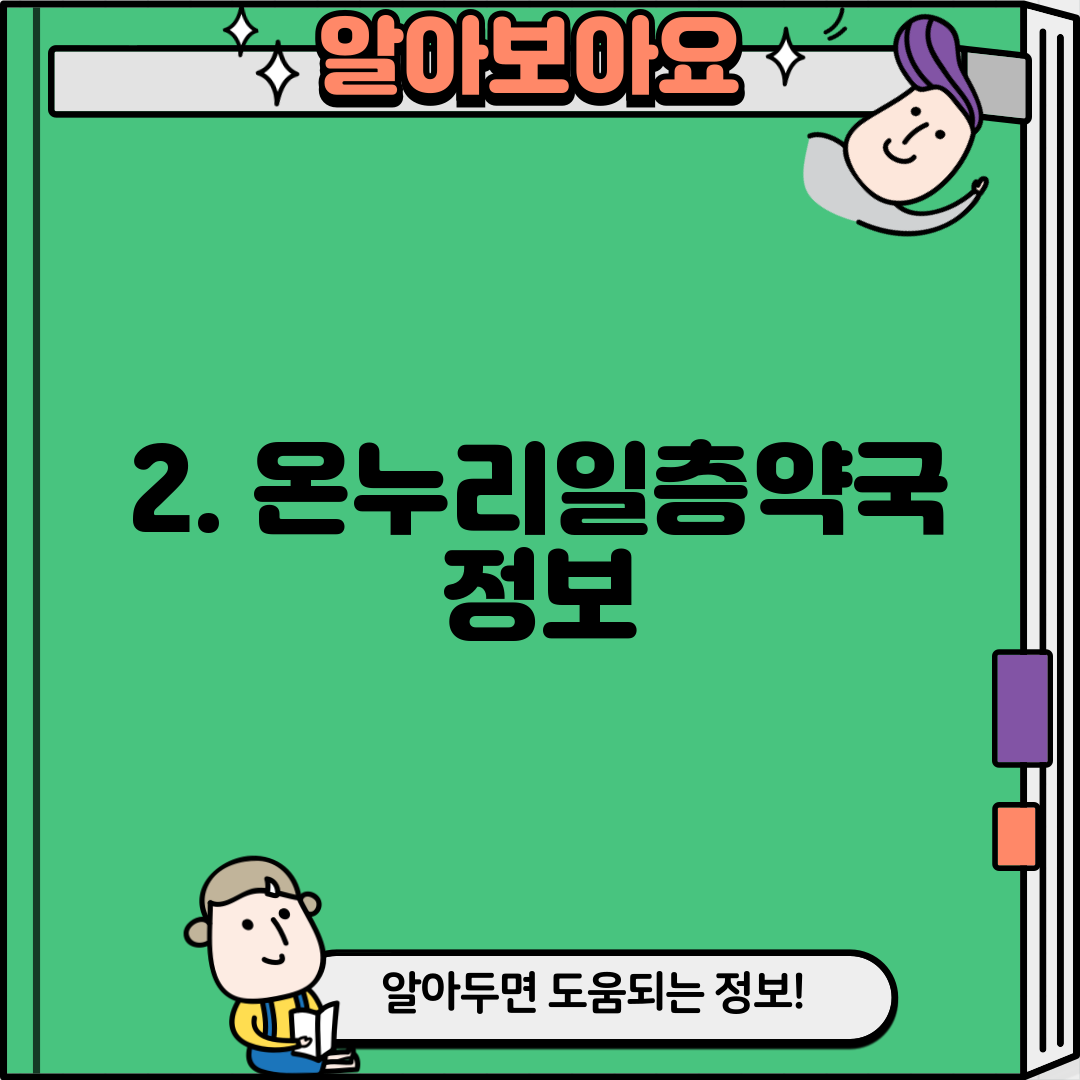 2. 온누리일층약국 정보