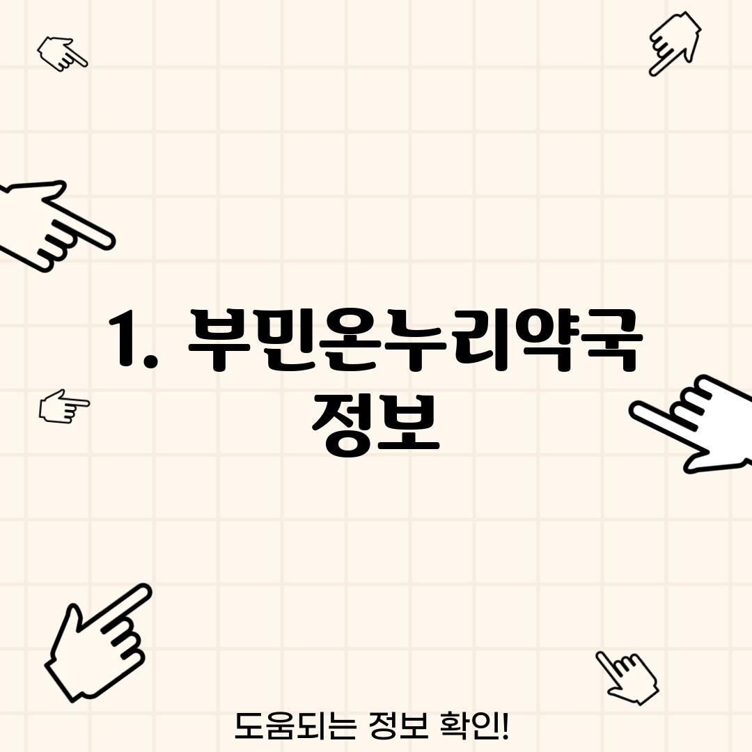 1. 부민온누리약국 정보