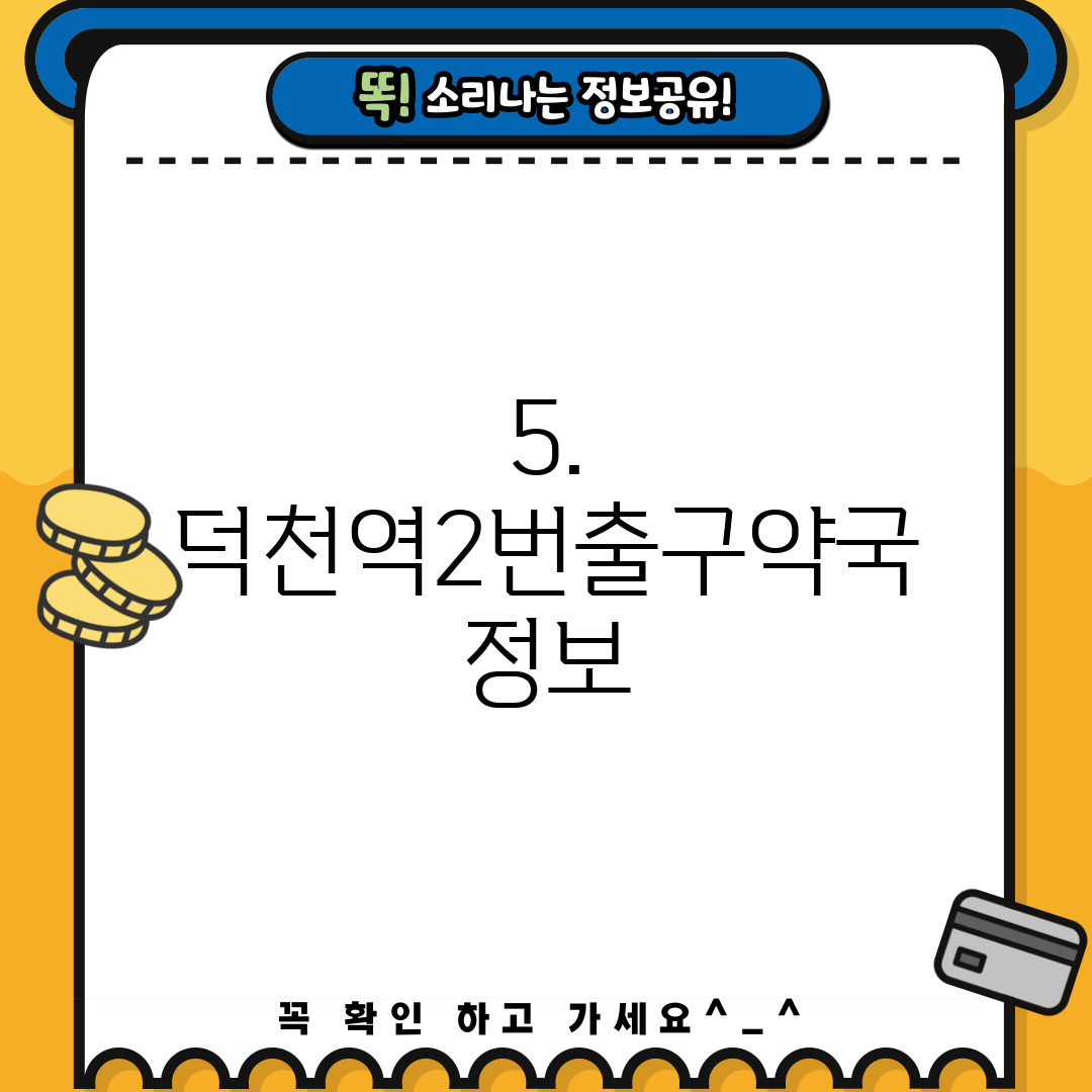 5. 덕천역2번출구약국 정보