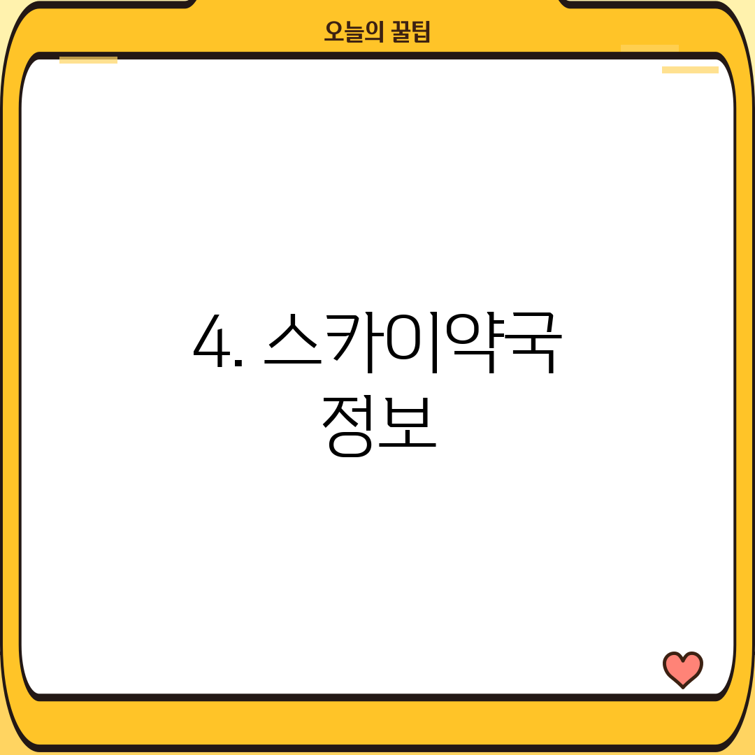 4. 스카이약국 정보