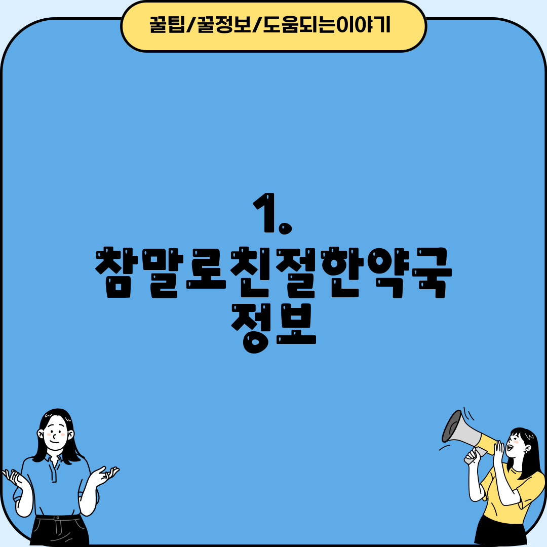 1. 참말로친절한약국 정보