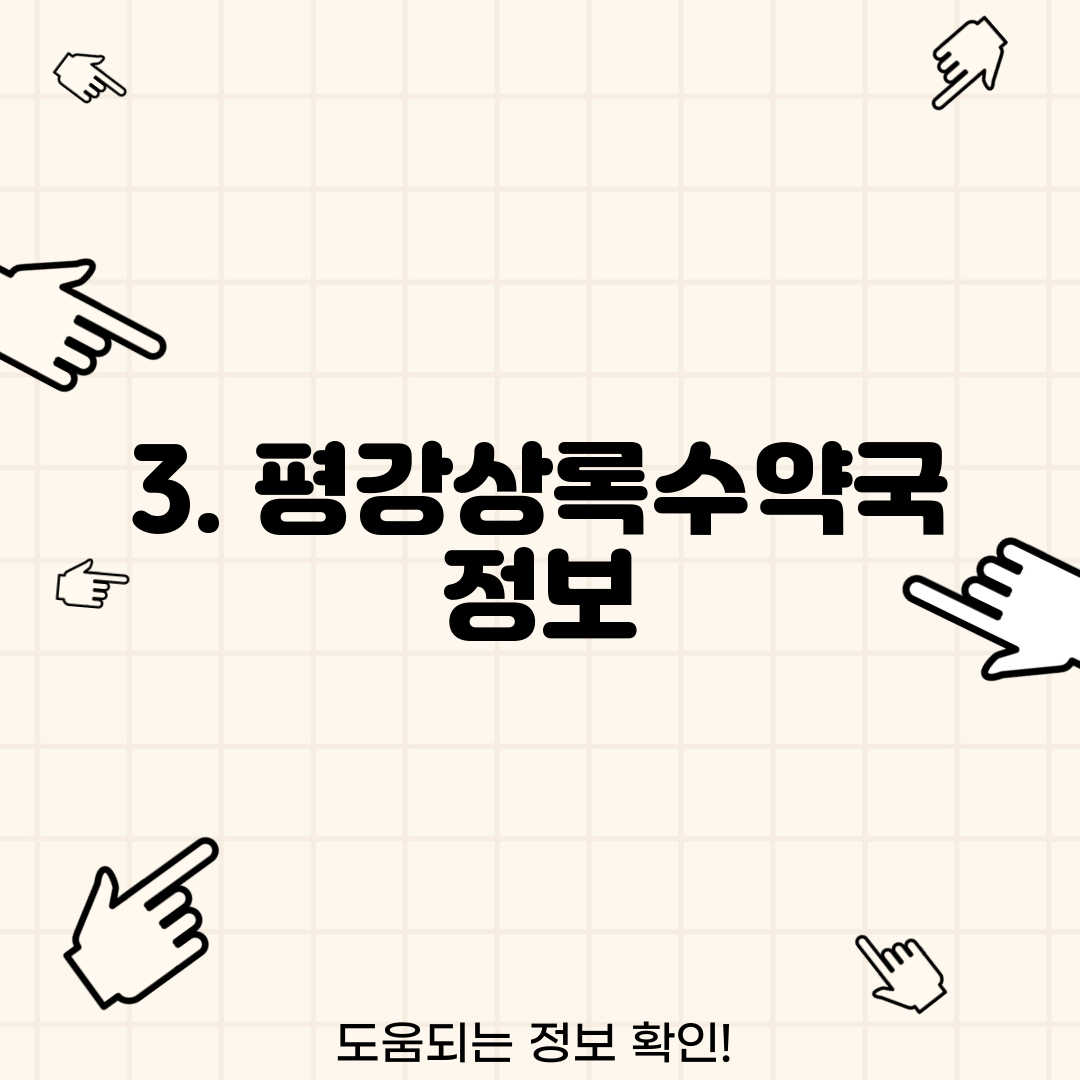 3. 평강상록수약국 정보