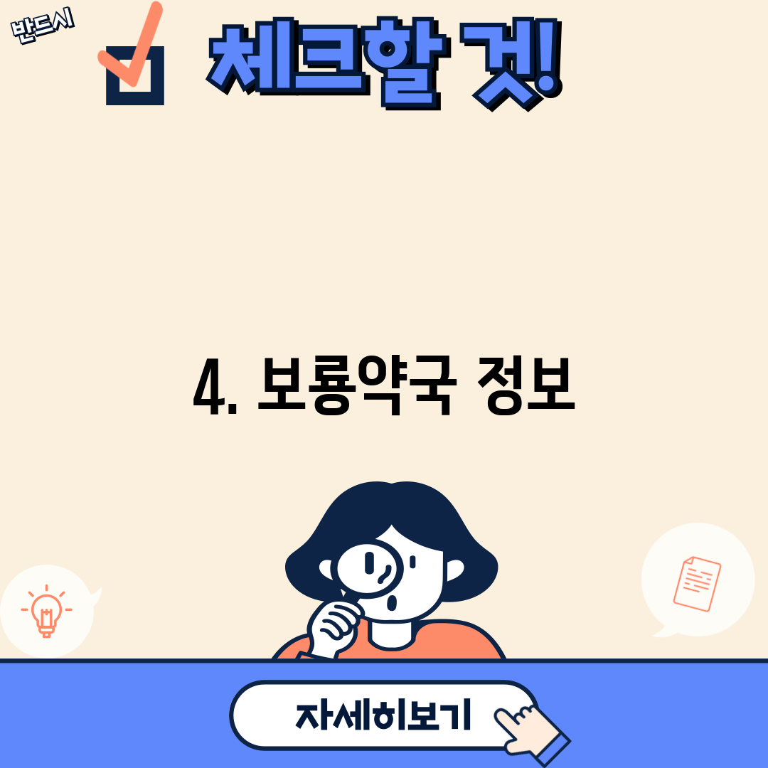 4. 보룡약국 정보
