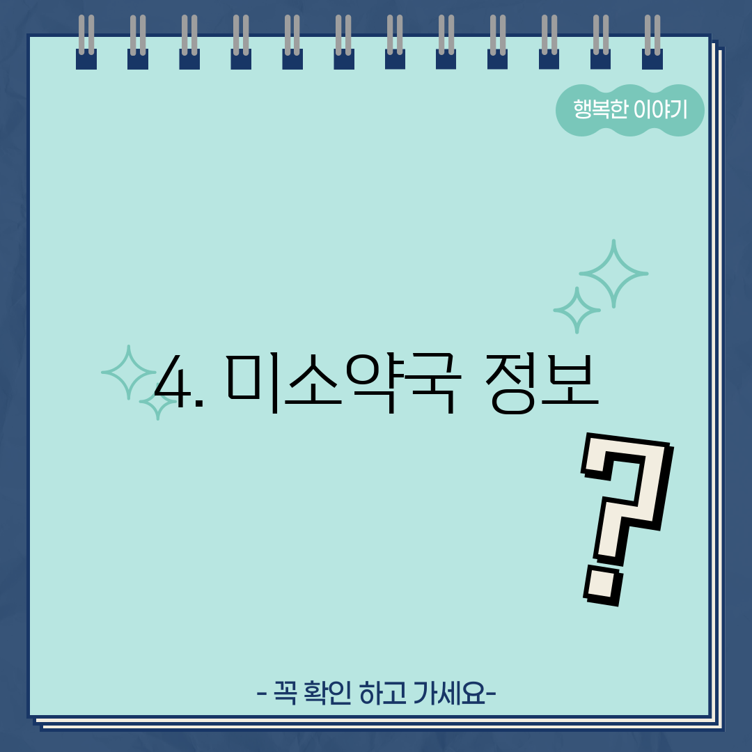 4. 미소약국 정보