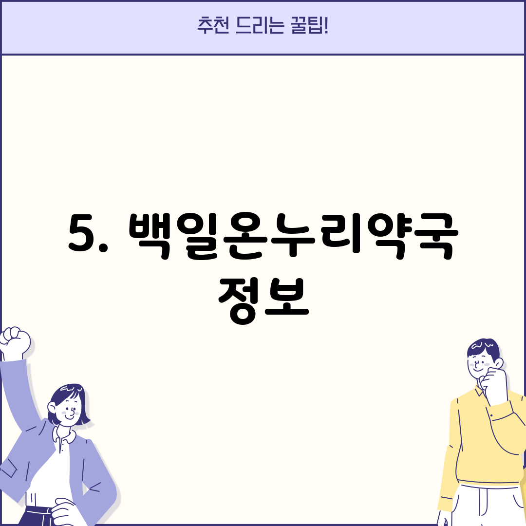 5. 백일온누리약국 정보