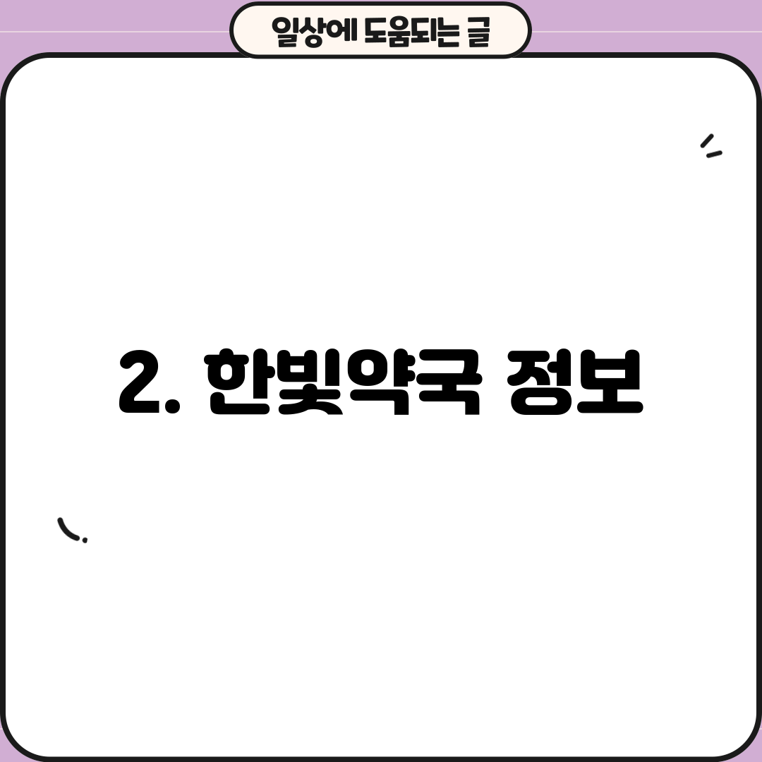 2. 한빛약국 정보