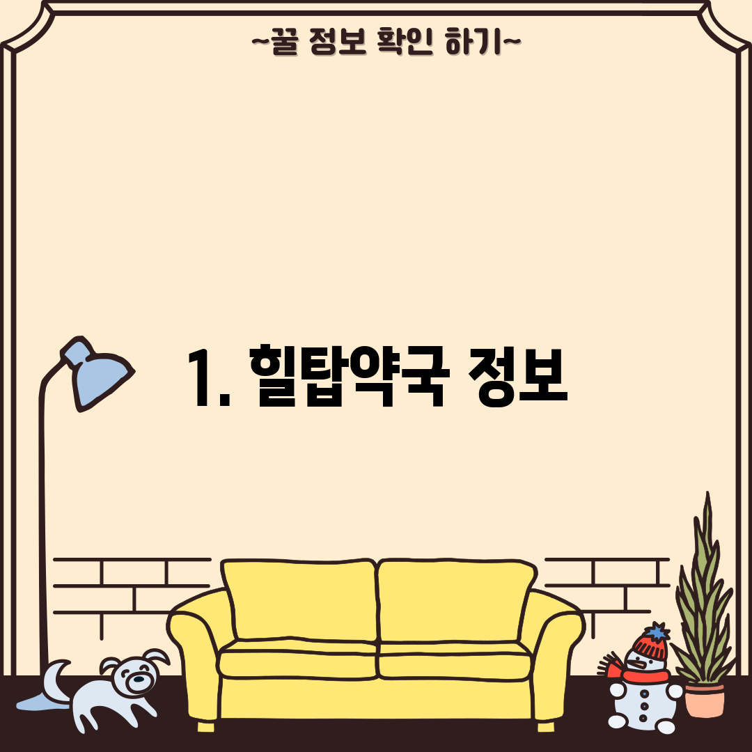 1. 힐탑약국 정보