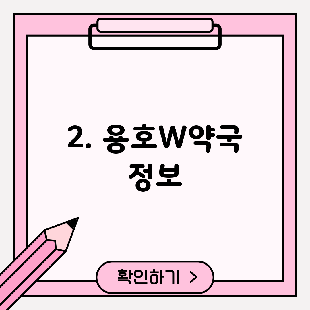 2. 용호W약국 정보