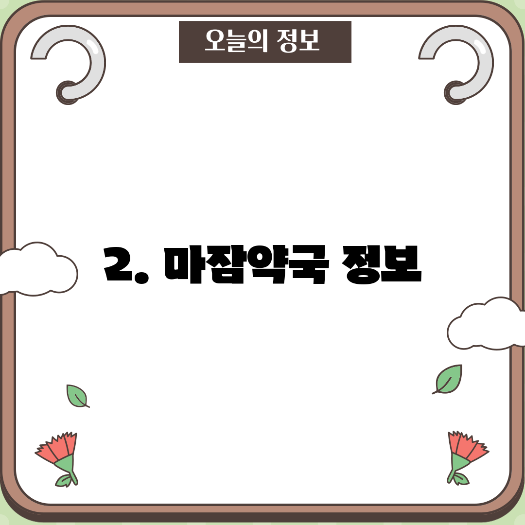 2. 마잠약국 정보