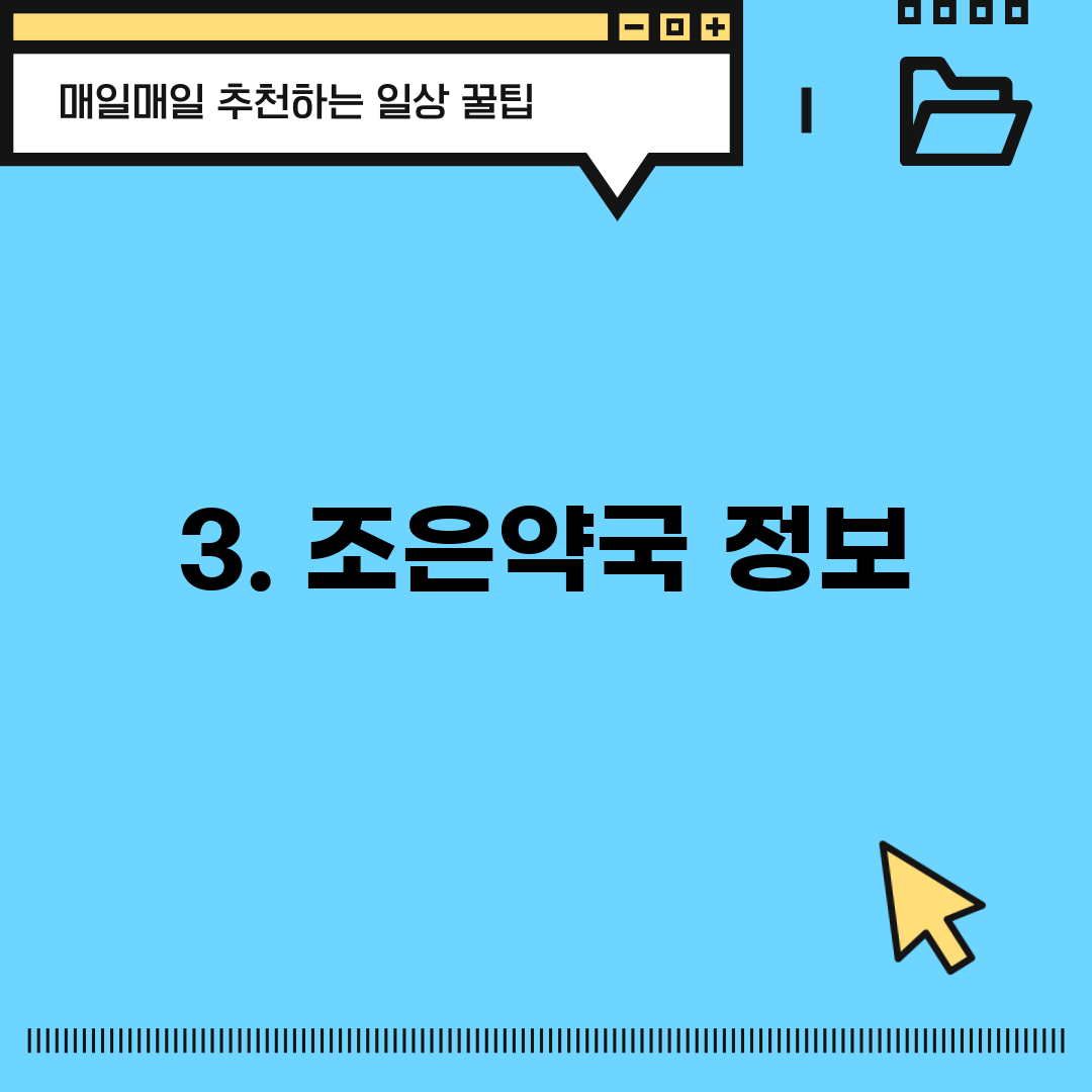 3. 조은약국 정보