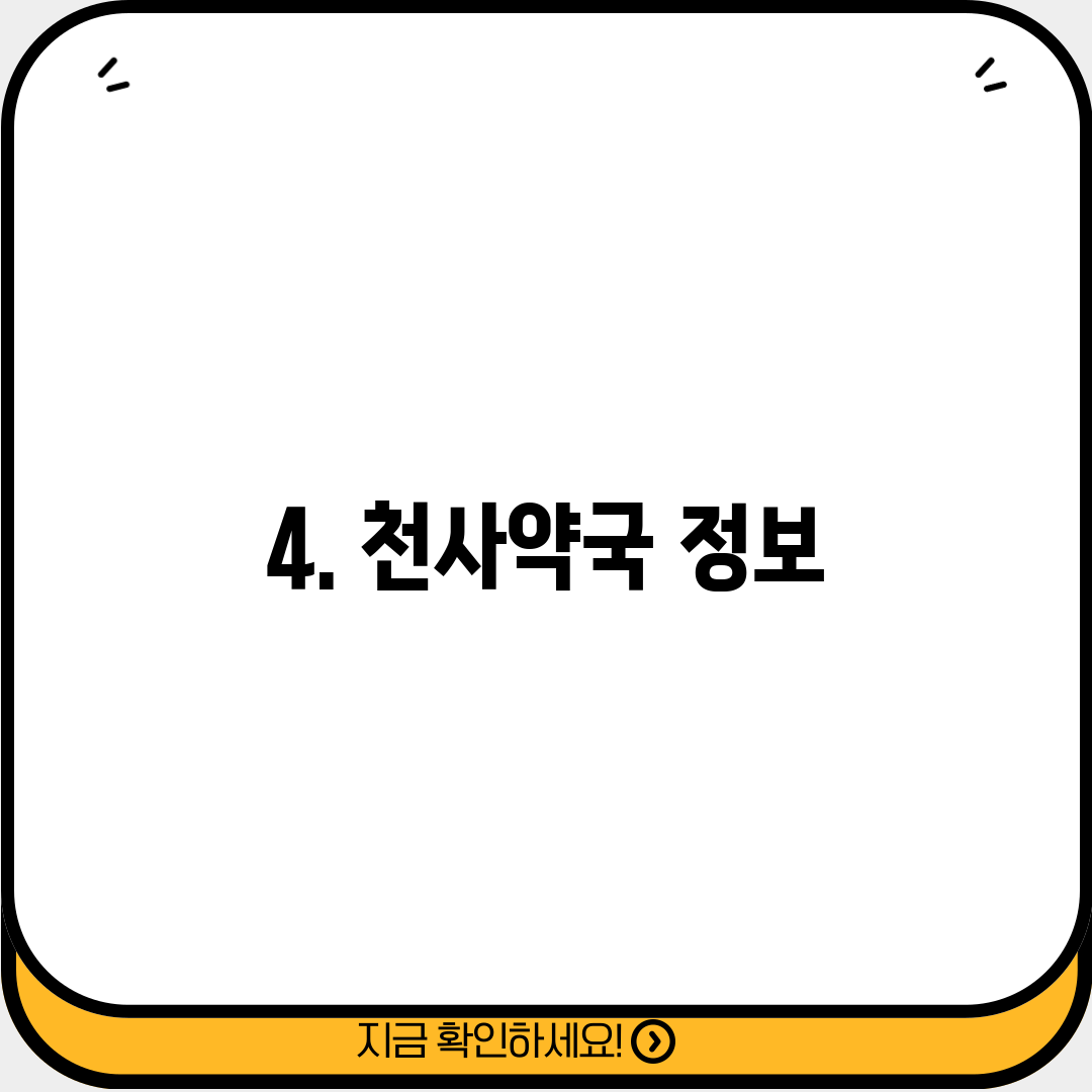 4. 천사약국 정보