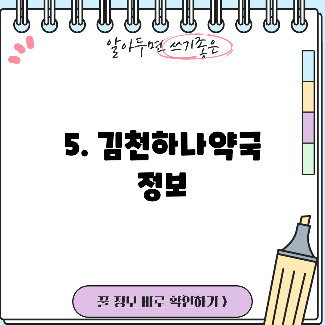 5. 김천하나약국 정보