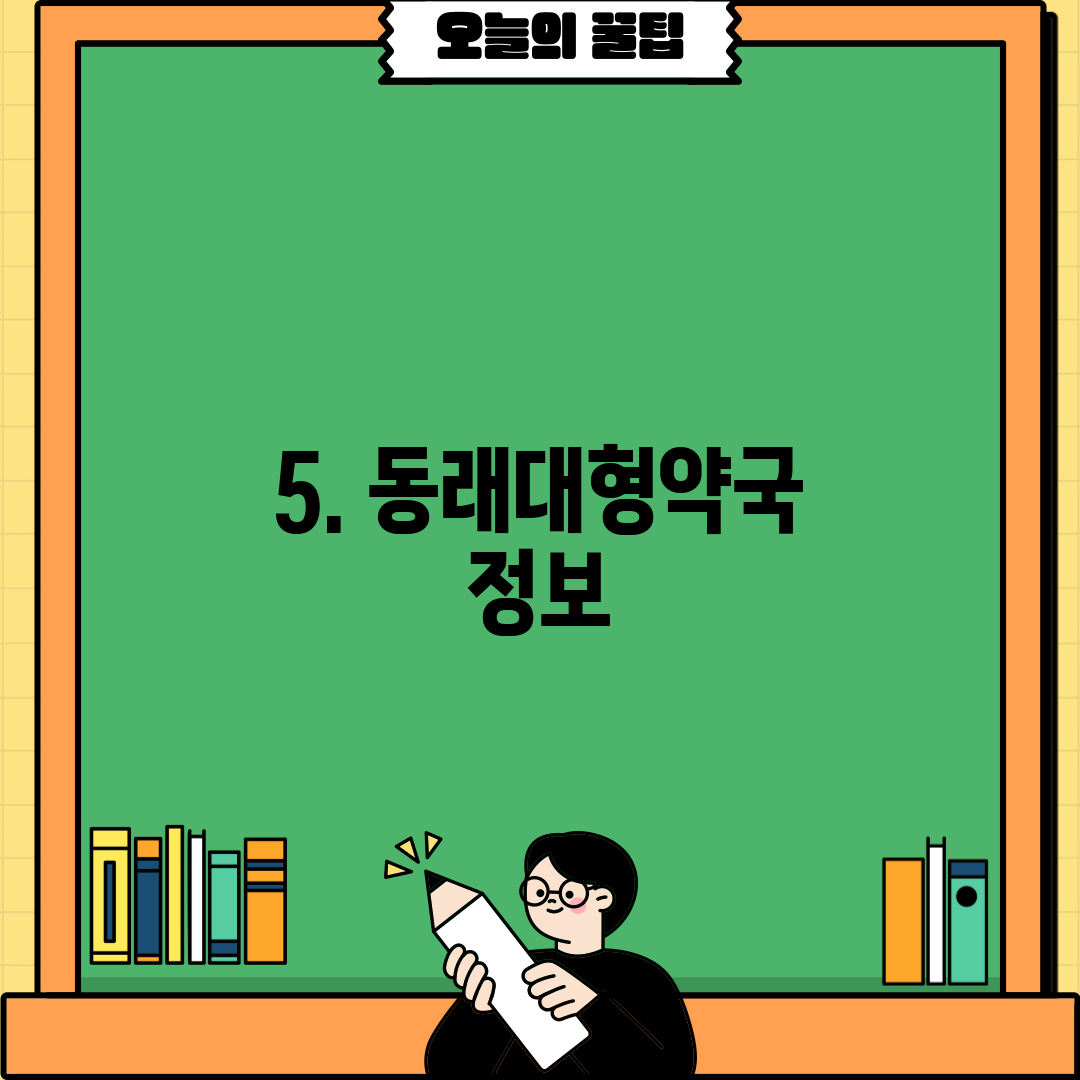 5. 동래대형약국 정보
