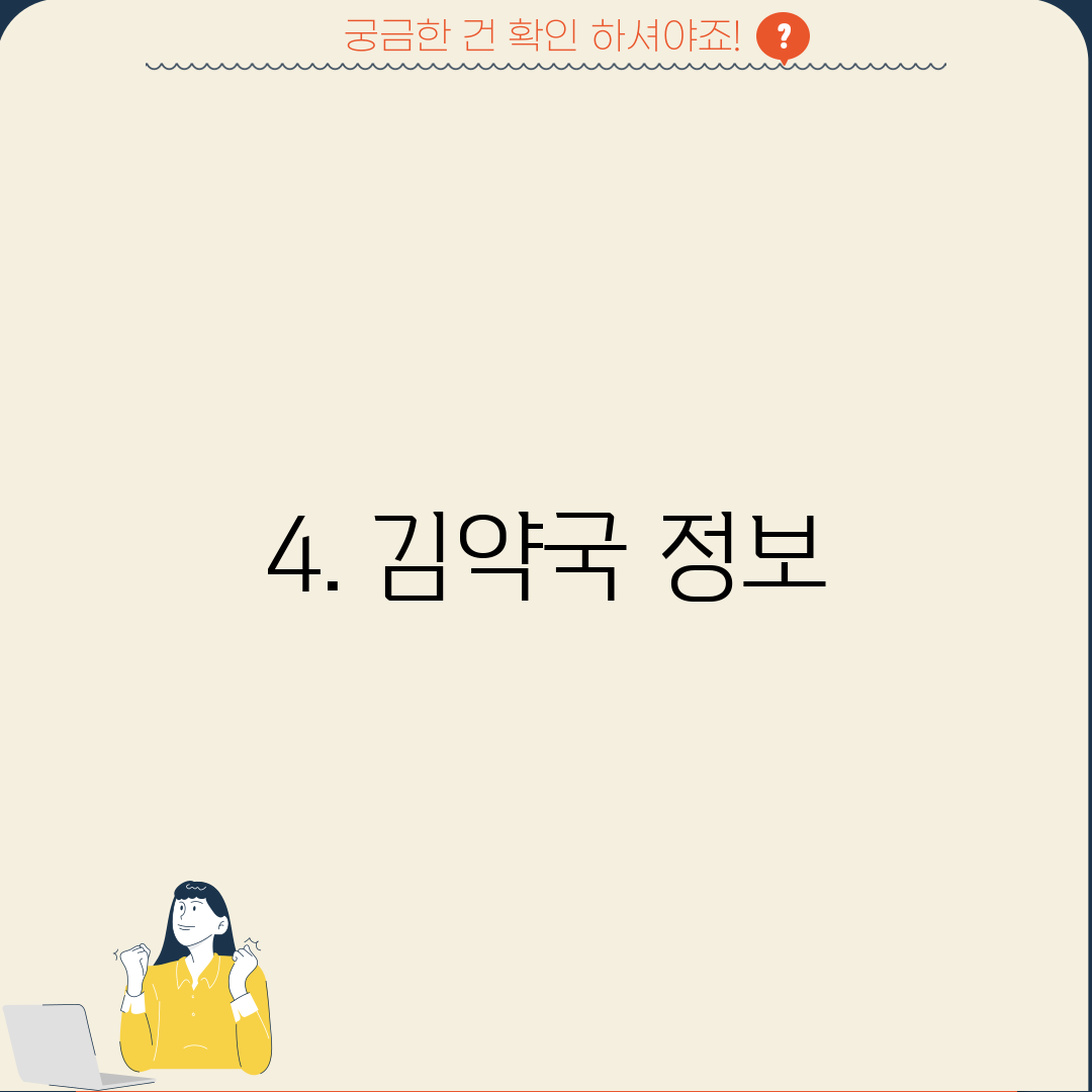 4. 김약국 정보