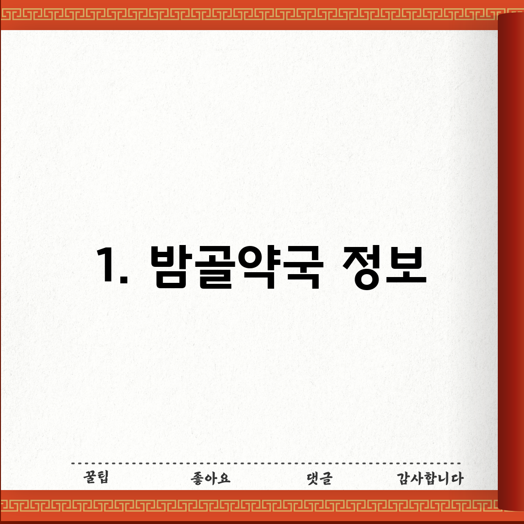1. 밤골약국 정보