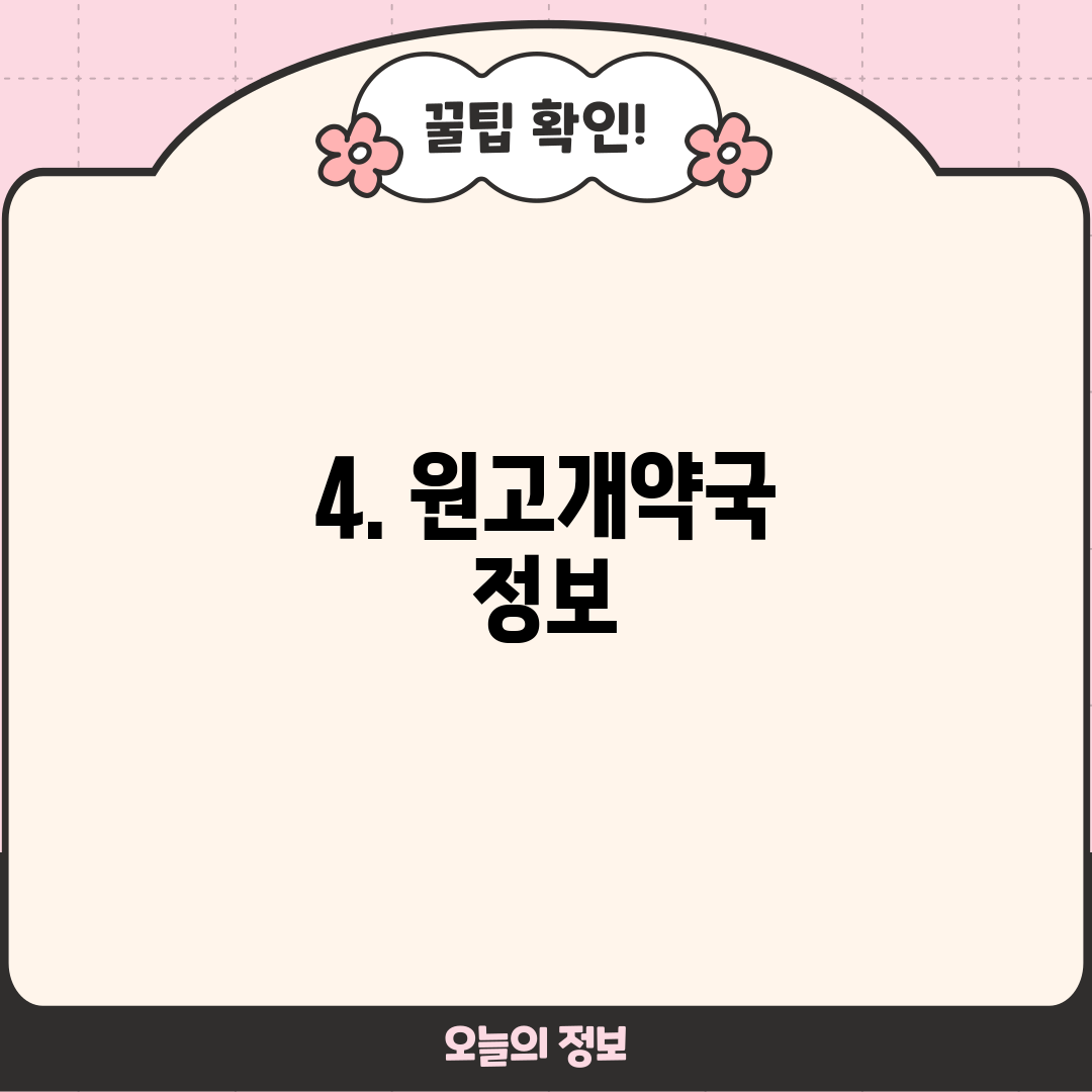 4. 원고개약국 정보