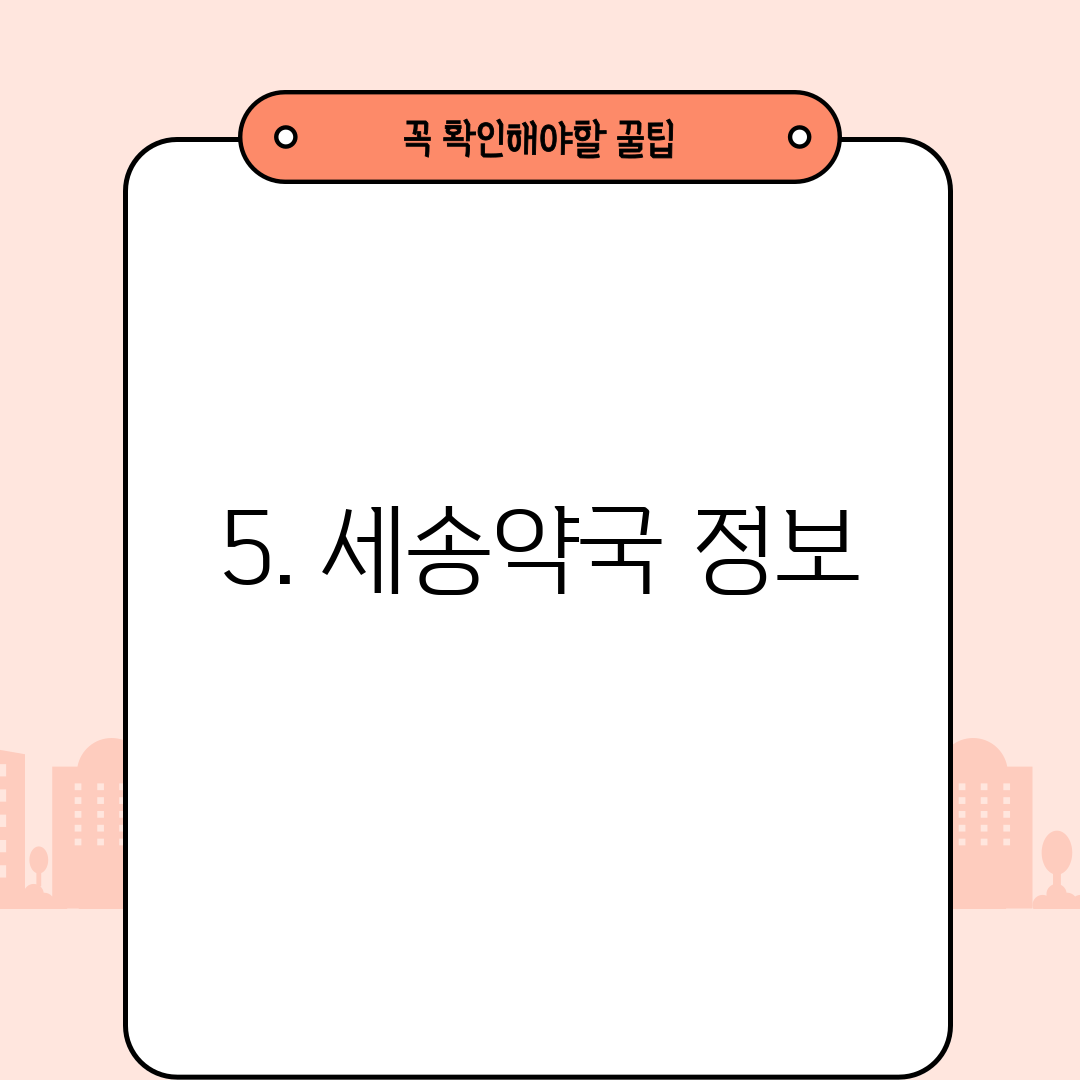 5. 세송약국 정보
