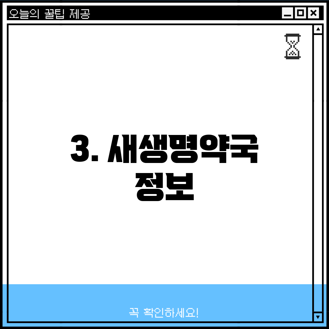 3. 새생명약국 정보