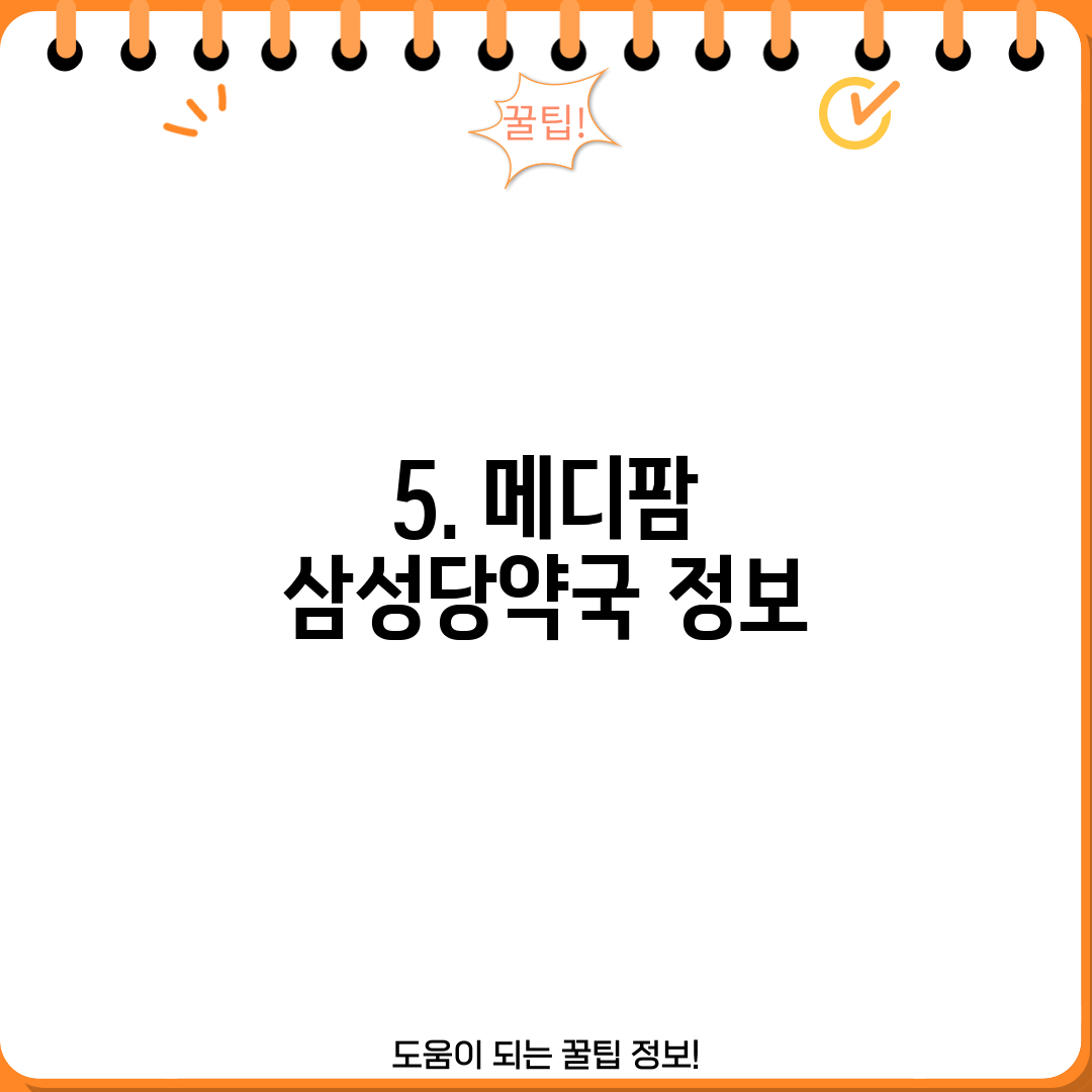 5. 메디팜 삼성당약국 정보