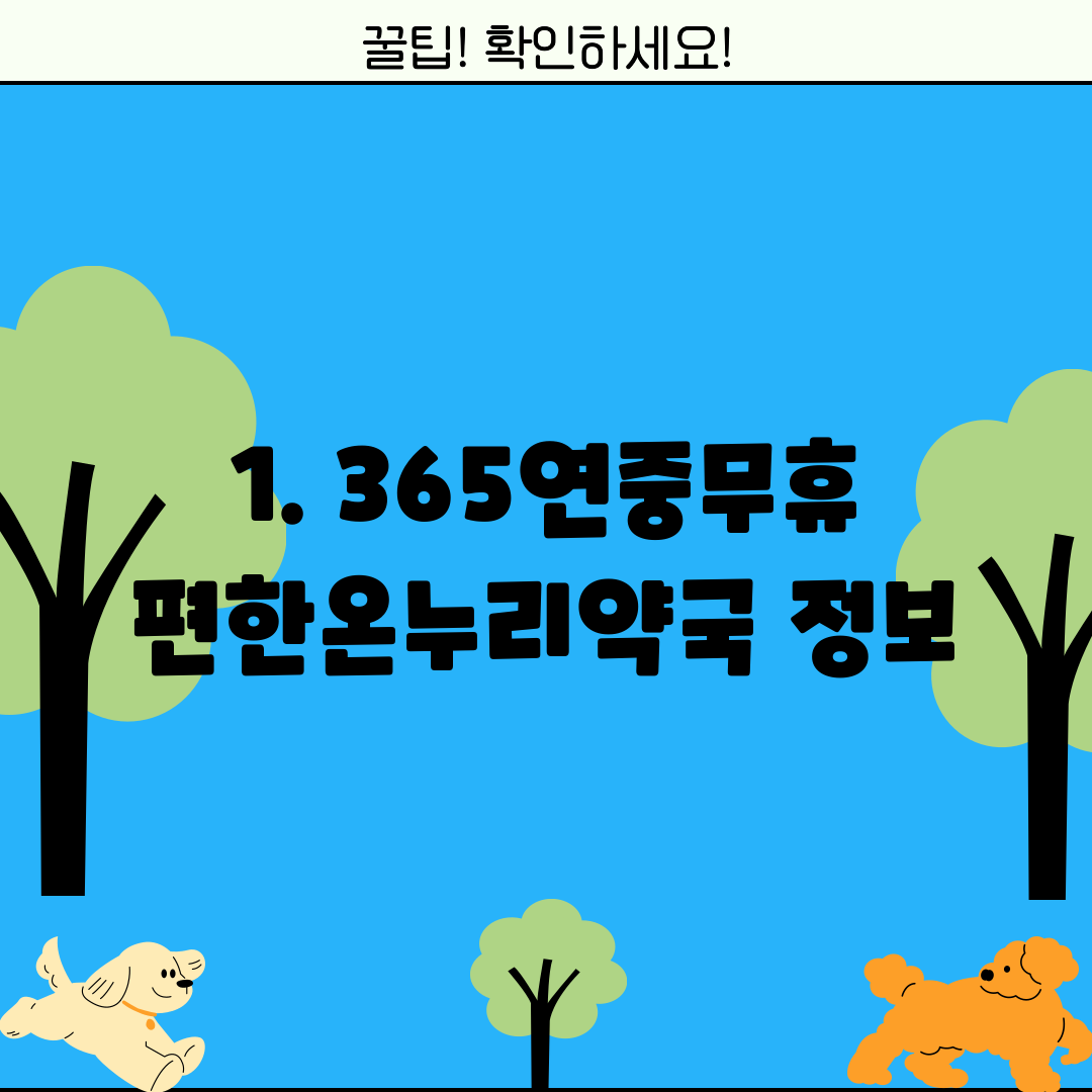 1. 365연중무휴편한온누리약국 정보