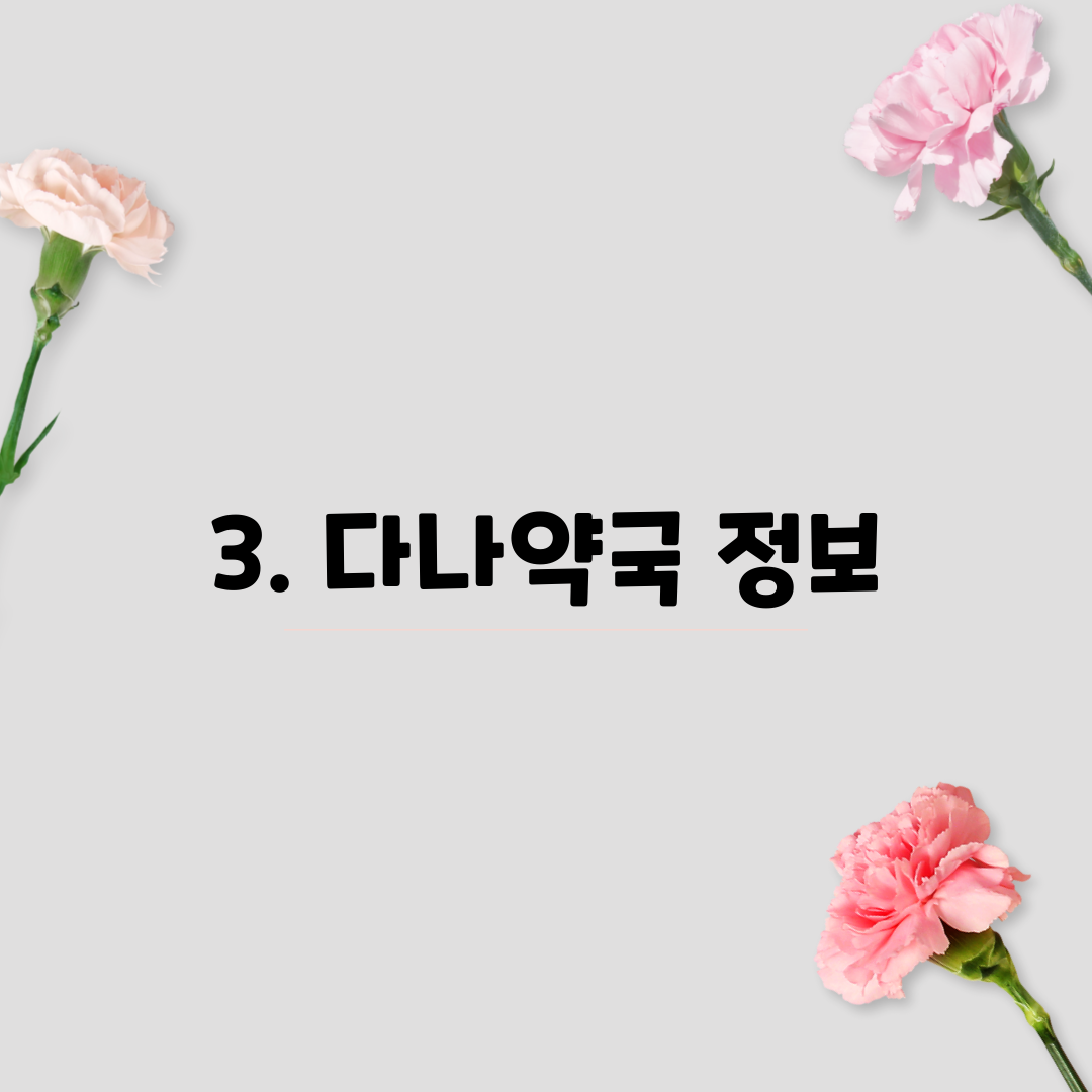3. 다나약국 정보