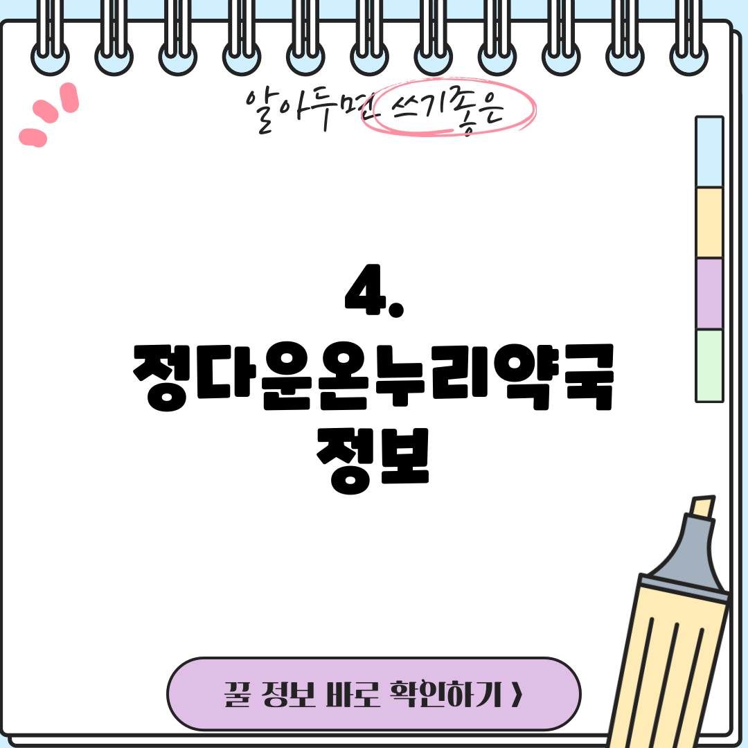 4. 정다운온누리약국 정보