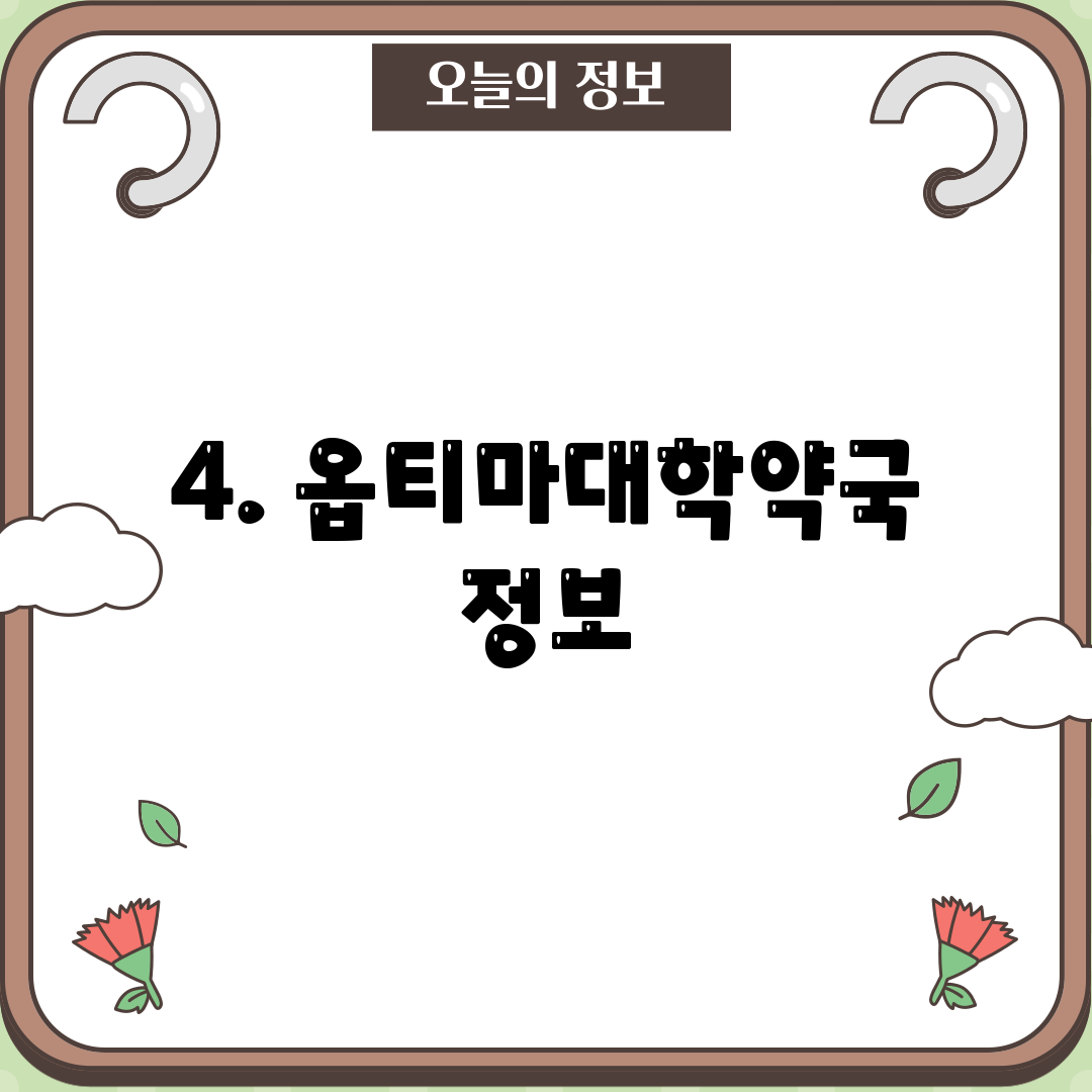 4. 옵티마대학약국 정보