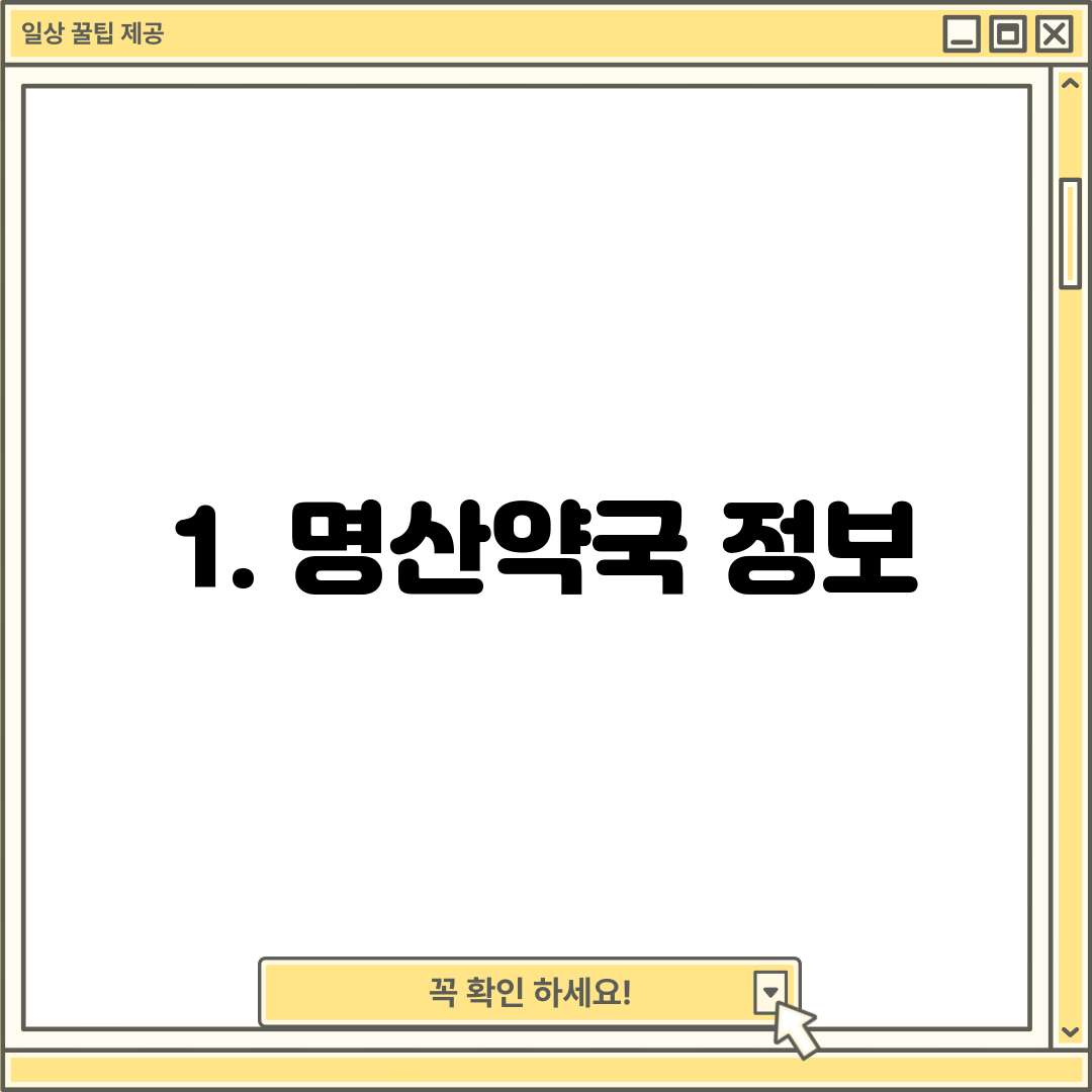 1. 명산약국 정보