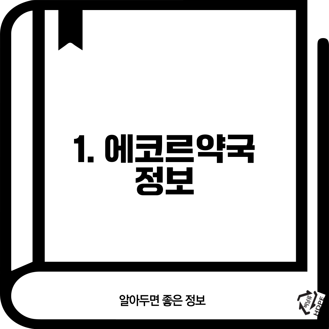 1. 에코르약국 정보