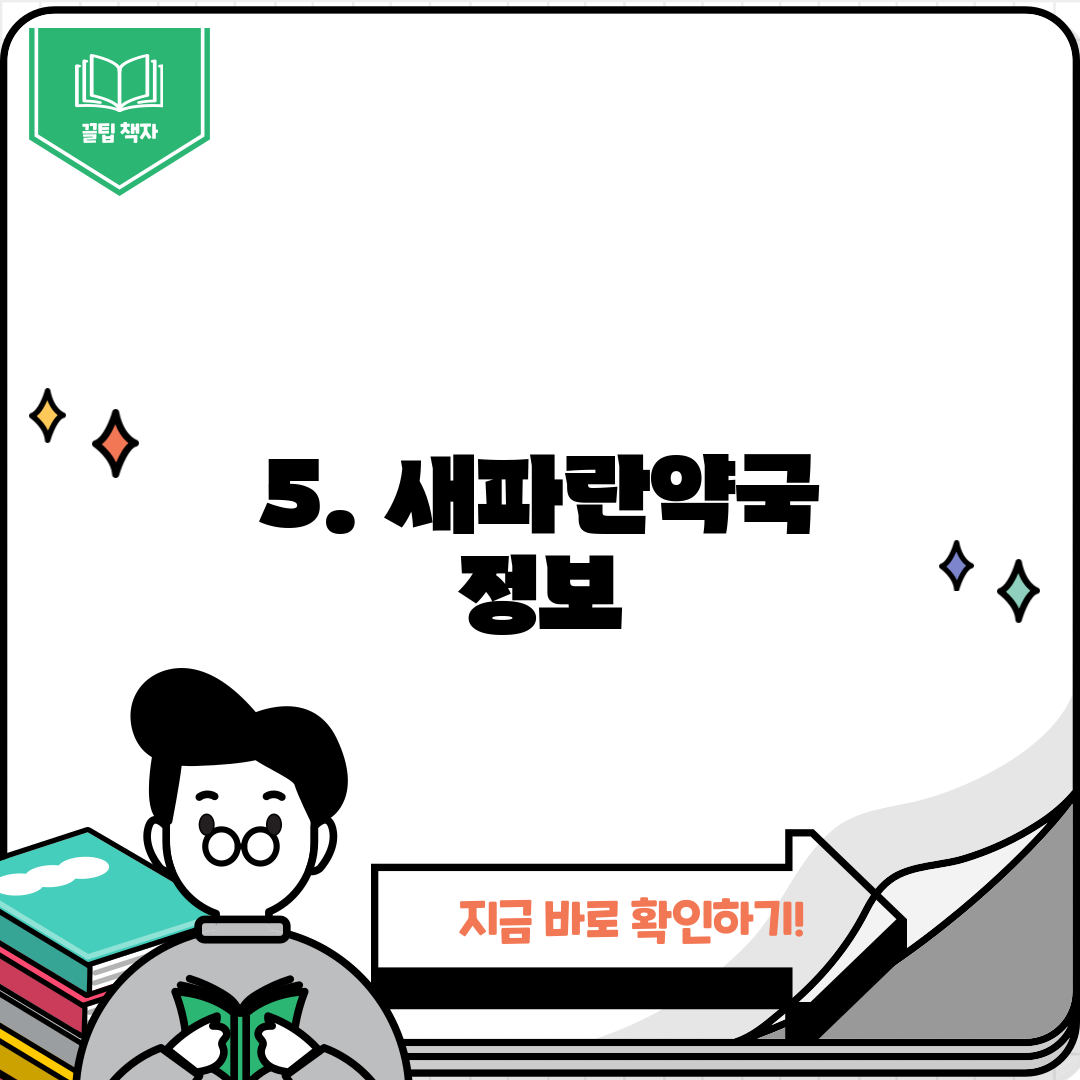 5. 새파란약국 정보