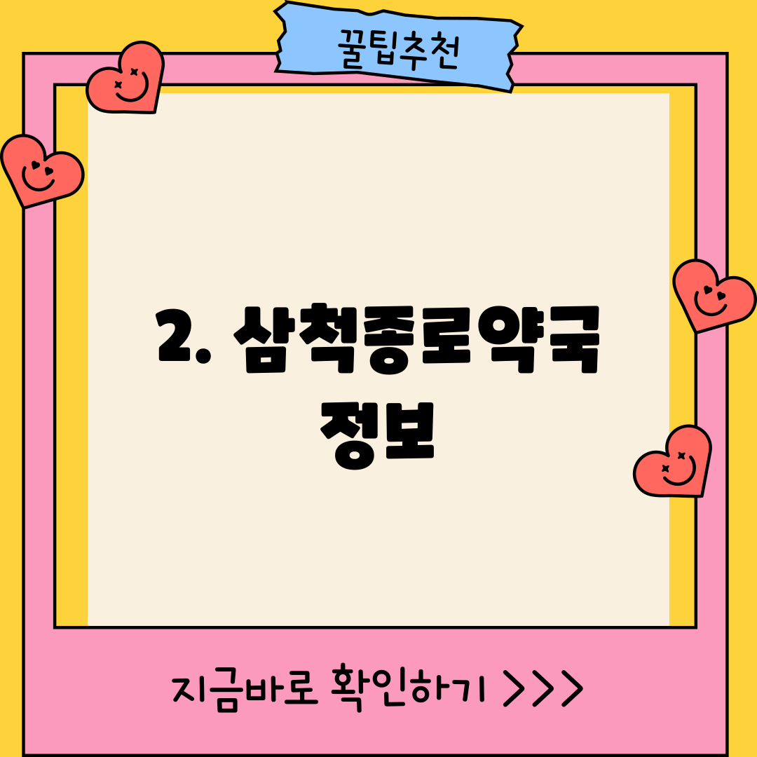 2. 삼척종로약국 정보
