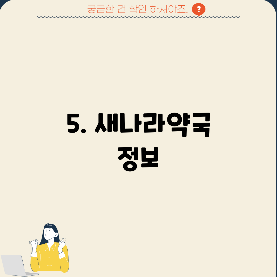 5. 새나라약국 정보