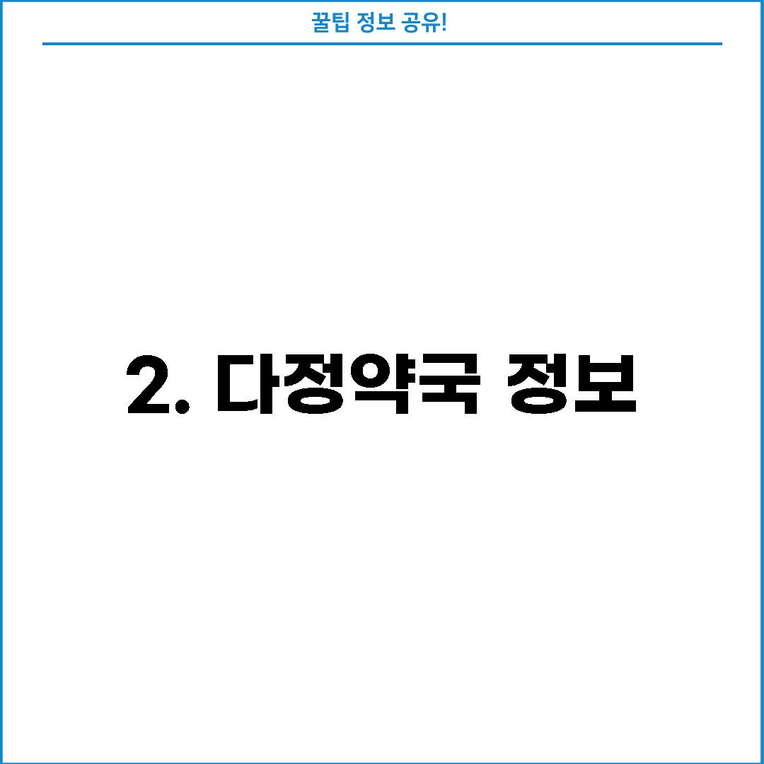2. 다정약국 정보