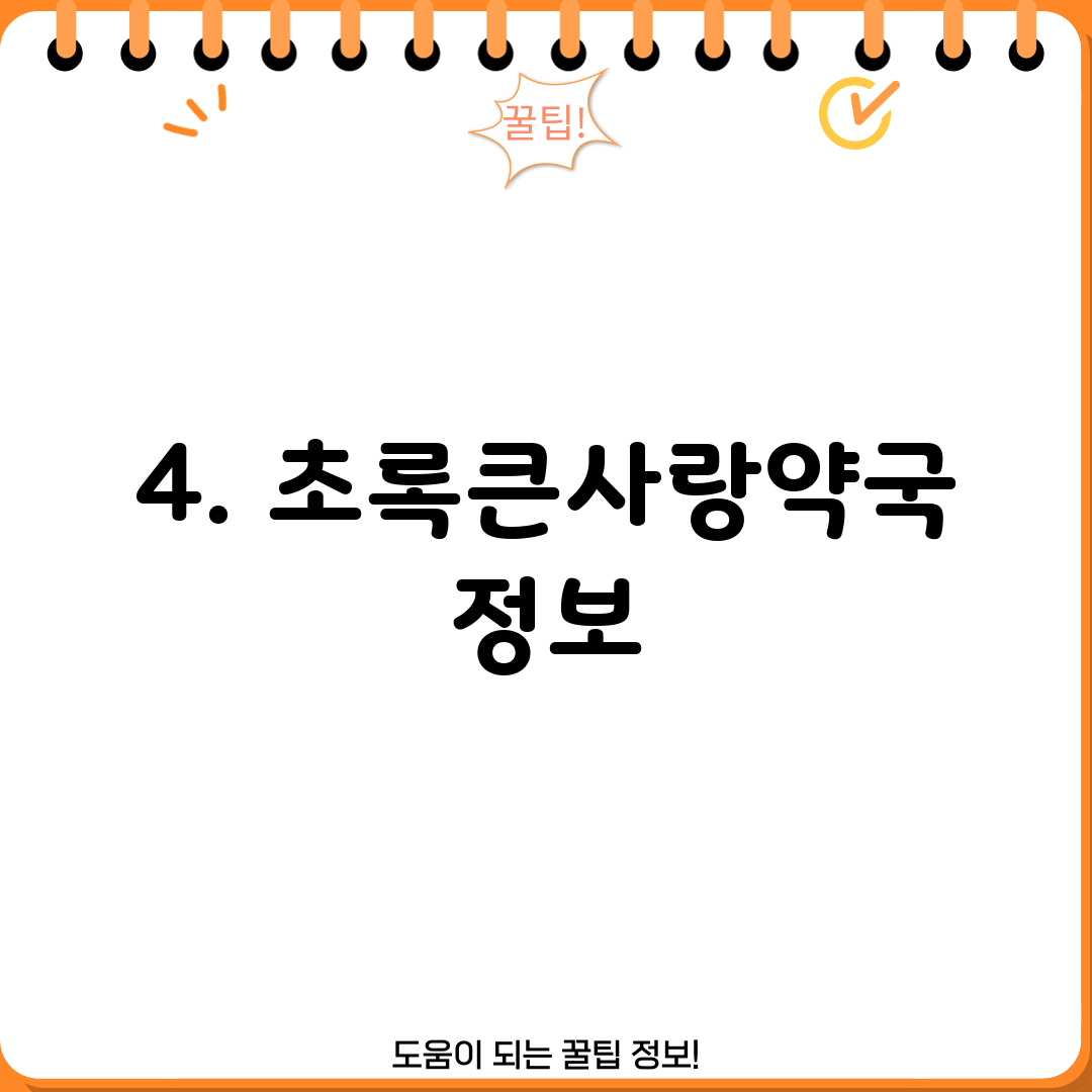 4. 초록큰사랑약국 정보